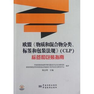 物质和混合物分类标签和包装 法规 CLP 指 欧盟 标签和包装 陈会明 正版