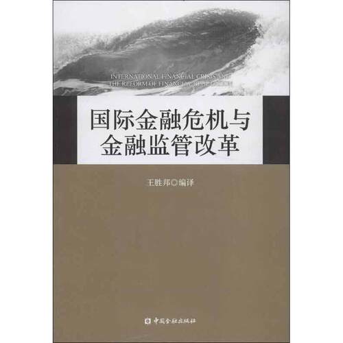 【正版书】 国际金融危机与金融监管改革 王胜邦 编 中国金融出版社