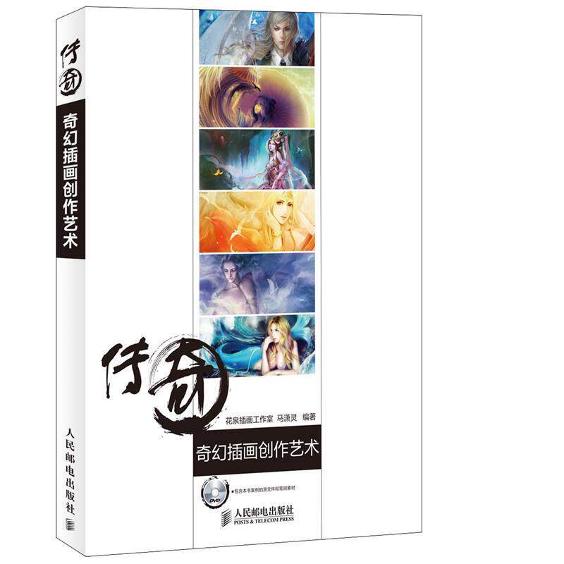 【正版书】 奇幻插画创作艺术 花泉插画工作室,马潇灵 编著 人民邮电出版社
