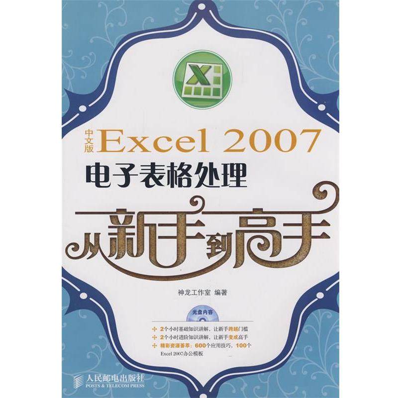 【正版】中文版Excel2007电子表格处理从新手到高手 神龙工作室 编著