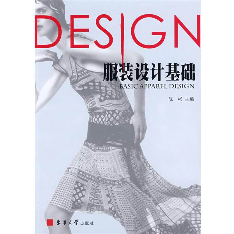 【正版书】 服装设计基础 陈彬 主编 东华大学出版社