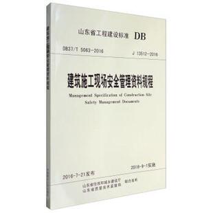 【正版书】 山东省工程建设标准:建筑施工现场安全管理资料规程 山东省住房和城乡建设厅,山东省质量技术监督局 编 中国海洋大学
