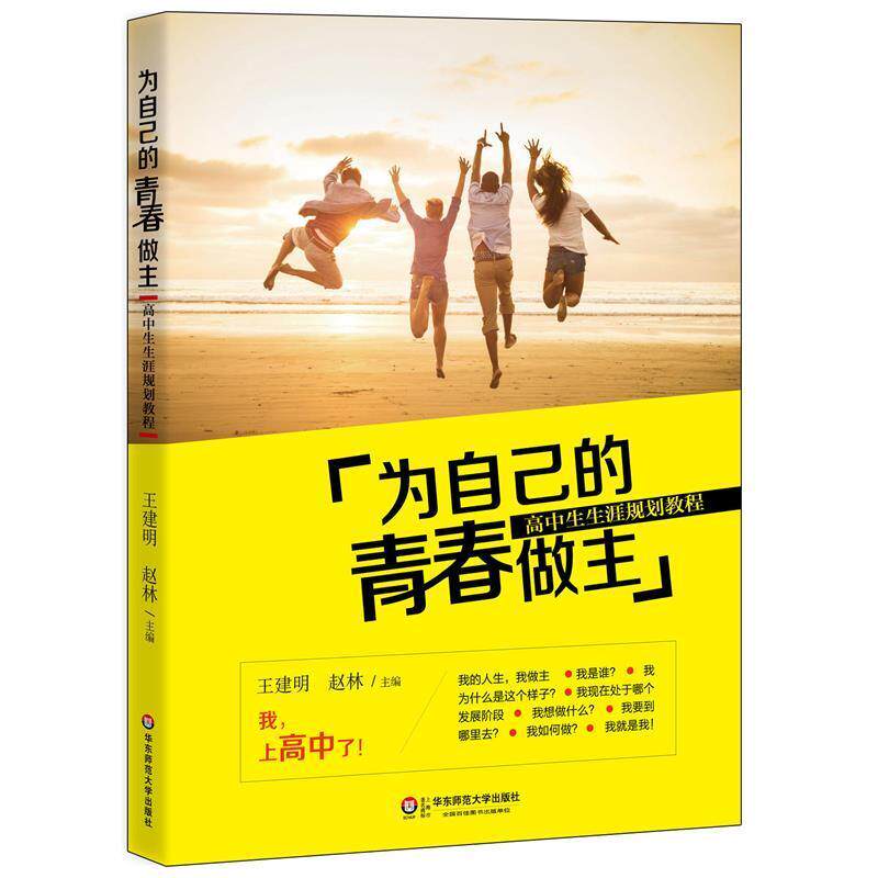 【正版书】 为自己的青春做主:高中生生涯规划教程 王建明,赵林 主编 华东师范大学出版社