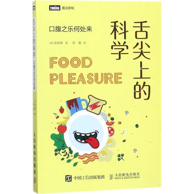 【正版书】 舌尖上的科学 口腹之乐何处来 [韩] 崔洛堰 著,陈曦 译 人民邮电出版社