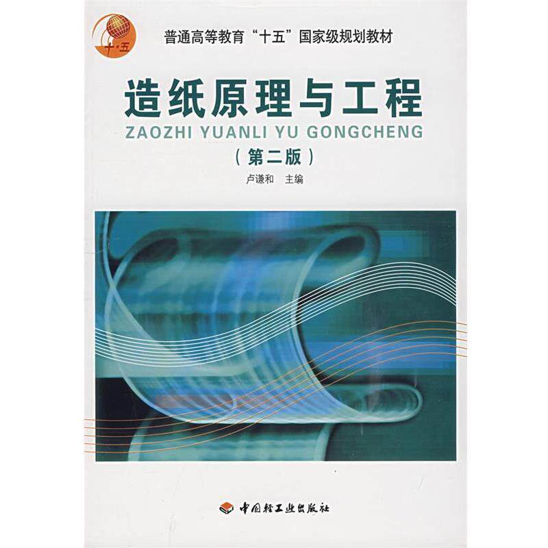 【正版书】 造纸原理与工程 卢谦和 主编 中国轻工业出版社