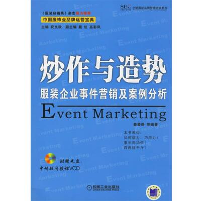 【正版书】 炒作与造势:服装企业事件营销及案例分析 祝文欣　主编,秦爱逊　等编著 机械工业出版社