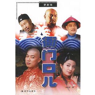 【正版书】 衙门口儿 孙方友 著 现代出版社