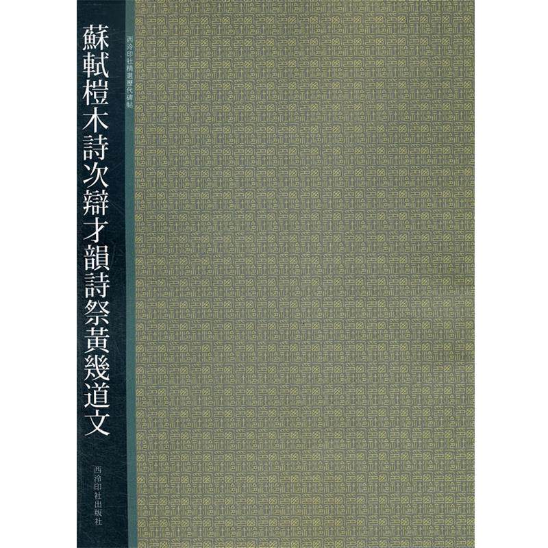 【正版书】 苏轼榿木诗次辩扌韻诗祭黄畿道文 贺维豪 西泠出版社