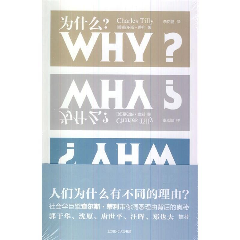 【正版】为什么？ 查尔斯·蒂利；李钧鹏