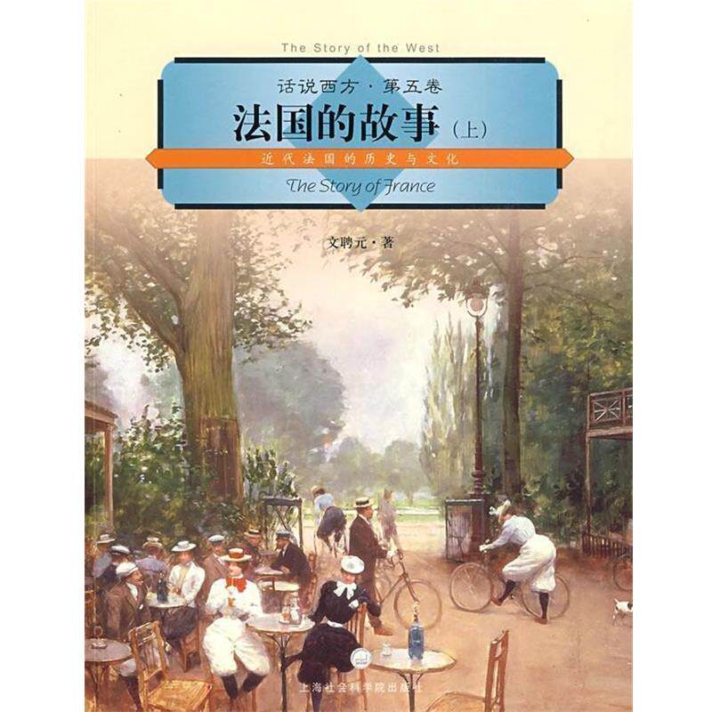 【正版书】 话说西方 第五卷 法国的故事 文聘元 著 上海社会科学院出版社有限公司