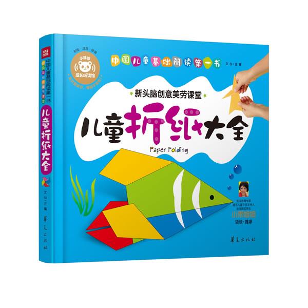 【正版】中国儿童基础阅读第1书儿童折纸大全 文心