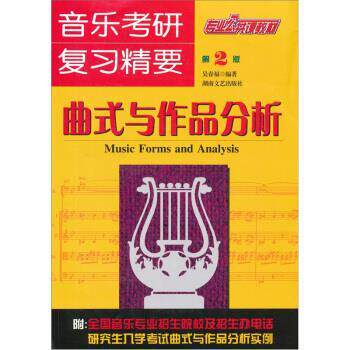 【正版书】 曲式与作品分析 吴春福 湖南文艺出版社