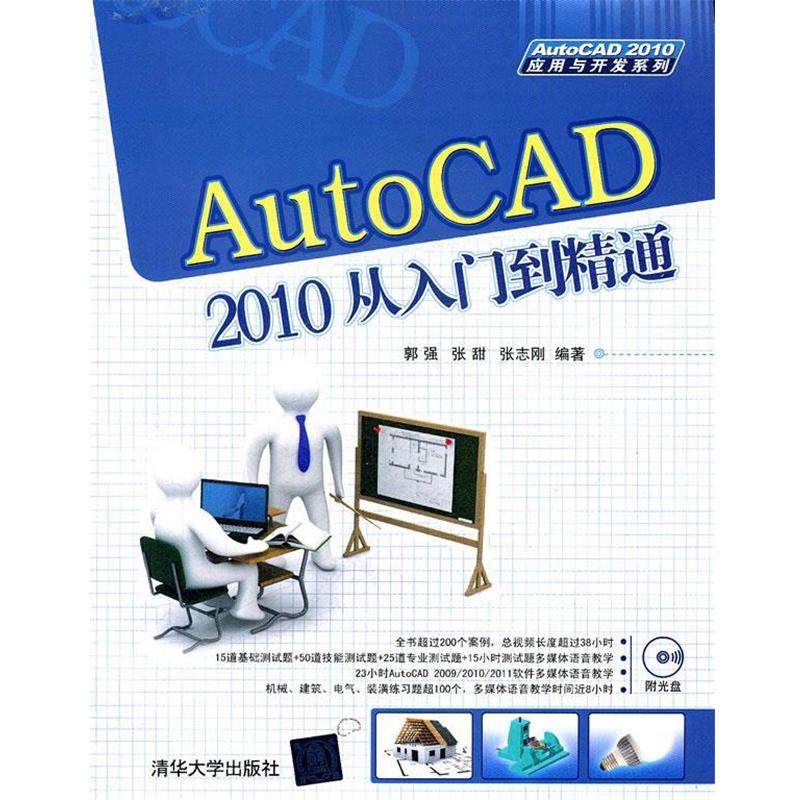 【正版】AutoCAD 2010从入门到精通 郭强