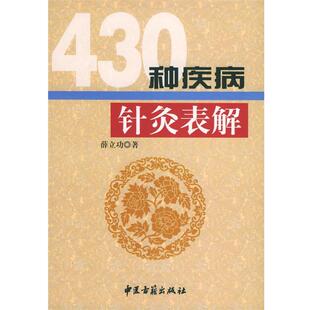 【正版】430种疾病针灸表解 薛立功