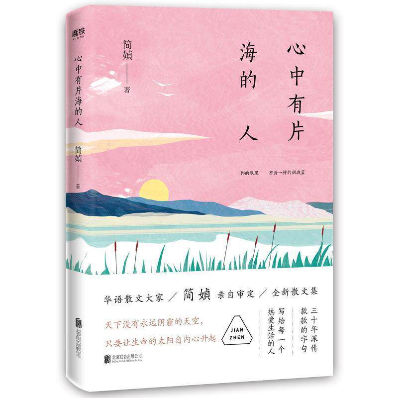 【正版书】 心中有片海的人 简媜 著 北京联合出版公司