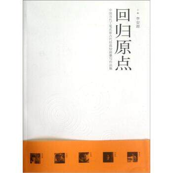 【正版书】 中国当代工笔名家古代经典绘画摹写作品集:回归原点 李安源 编 安徽美术出版社