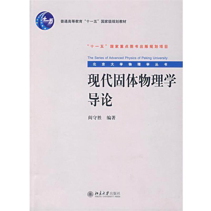 【正版书】 普通高等教育“”国家级规划教材—现代固体物理学导论 阎守胜 编著 北京大学出版社