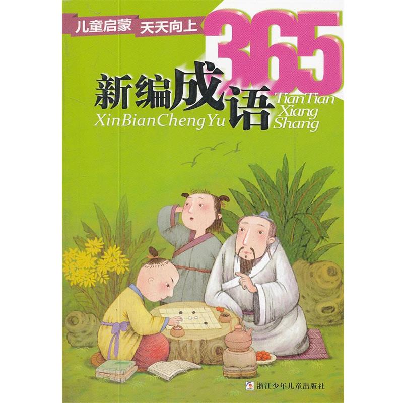 【正版】儿童启蒙天天向上 新编成语365 陈全友任德君 者 范
