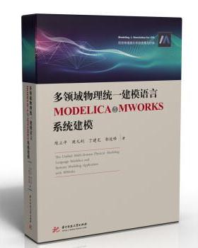 【正版】多领域物理统一建模语言MODELICA与MWORKS系统建模 陈立平, 周凡利,