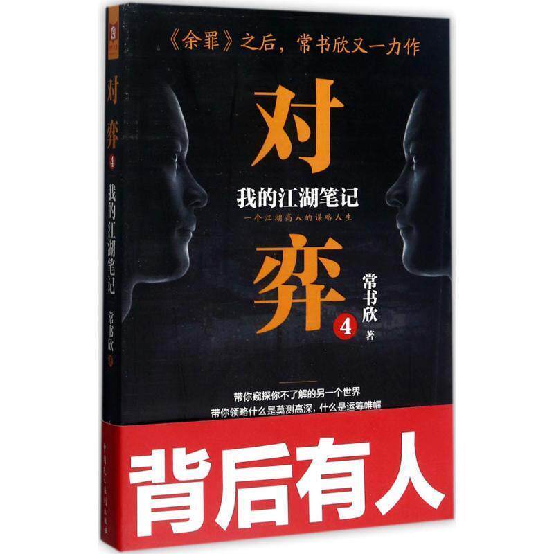【正版书】 对弈4 常书欣 中国民主法制出版社