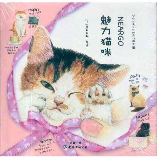 【正版书】 魅力猫咪 （日）莫莉蓟野 著绘 南海出版公司