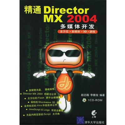 【正版】精通Director MX 2004多媒体开发 李雅玫 ；颜志翰