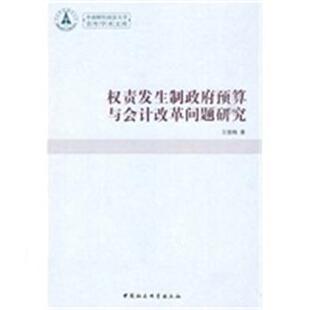 【正版】权责发生制政府预算与会计改革问题研究 王银梅