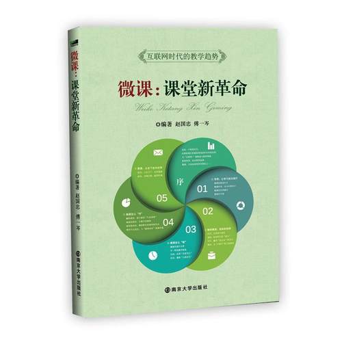 【正版】微课 课堂新革命 赵国忠、傅一岑