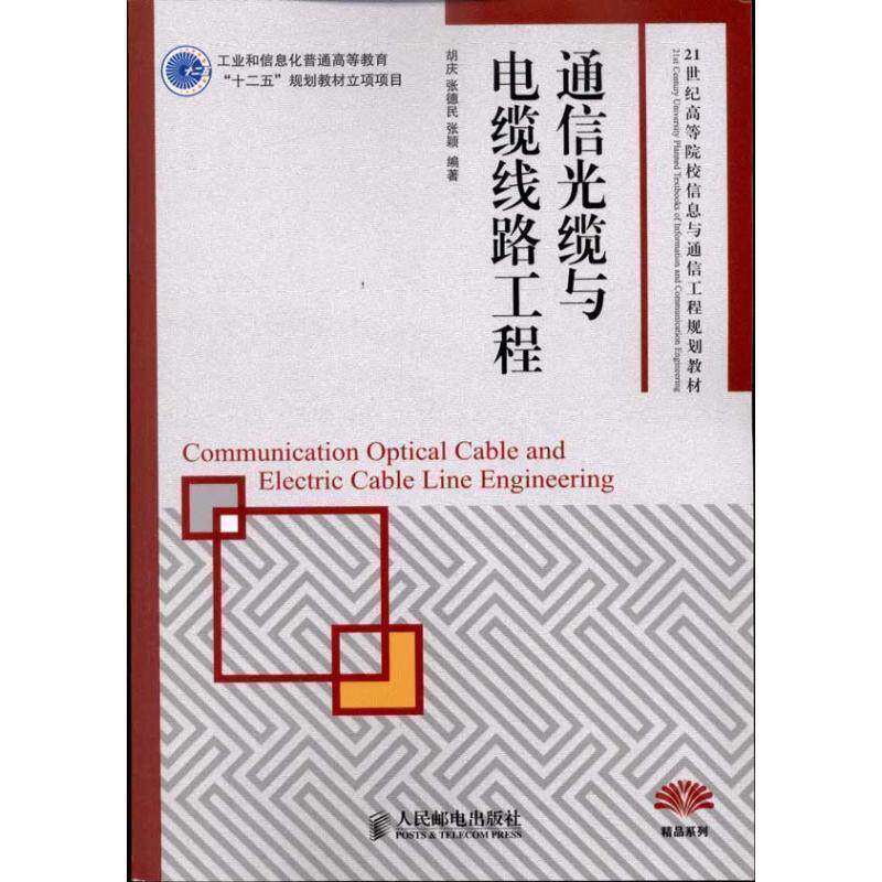 【正版书】 通信光缆与电缆线路工程 胡庆张德民张颖 人民邮电出版社