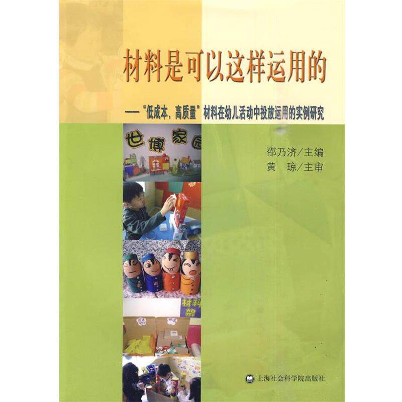 【正版书】 材料是可以这样运用的 邵乃济 主编 上海社会科学院出版社有限公司