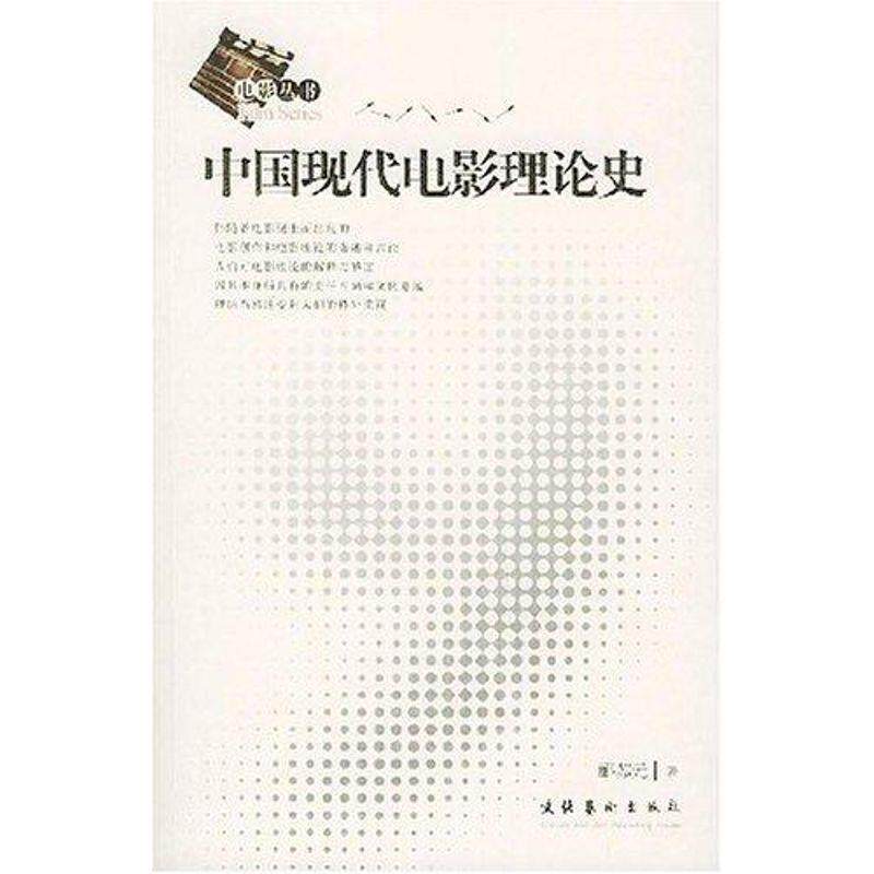 【正版书】 中国现代电影理论史 郦苏元 文化艺术出版社