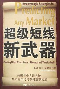 【正版书】短线新 [美]格林布拉特；催