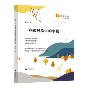 【正版书】 一些被风吹过的事物 谢伦 著 江苏文艺出版社