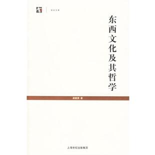 【正版书】 东西文化及其哲学--世纪文库丛书 梁漱溟 著 上海人民出版社
