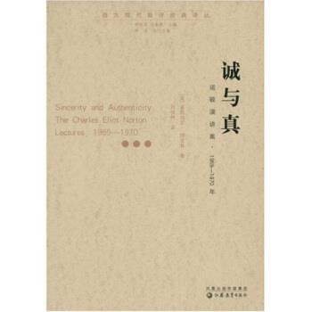 【正版书】 诚与真 [美]莱昂内尔·特里林等 凤凰出版传媒集团，图片