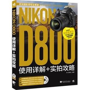 刘险峰 D800使用详解实拍攻略 Nikon 刘晓辉 正版