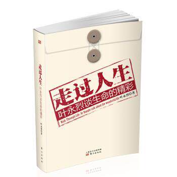 【正版书】 走过人生：叶永烈谈生命的精彩 叶永烈 著 东方出版社