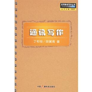 【正版书】 通讯写作—实用新闻写作丛书 丁柏铨,胡翼青 著 中国广播影视出版社