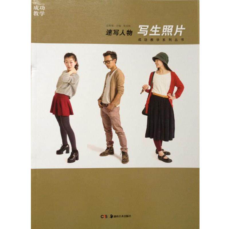【正版书】 成功教学速写人物写生照片 侯昌恒 湖南美术出版色