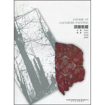 【正版书】 漆画教程 孙宏图,金程斌,吴嘉诠