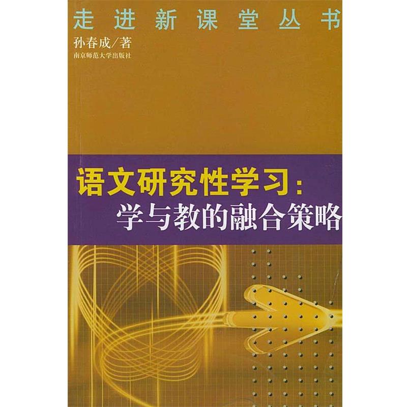 【正版书】 语文研究性学习:学与教的融合策略 孙春成 著 南京师范大学出版社