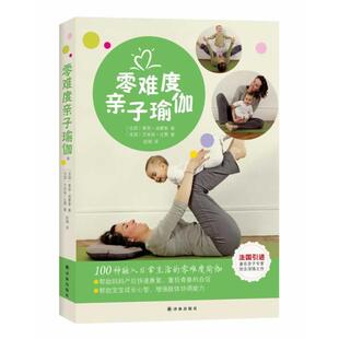 【正版书】 零难度亲子瑜伽 (法)迪穆泰　等著,赵娟　译 译林出版社