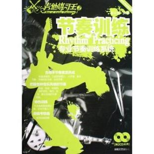 【正版】节奏训练 木吉他电吉他适用专业节奏训练系统 陈云强