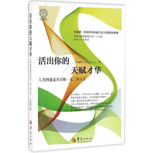 【正版书】 活出你的天赋才华 乔宜思 (Joyce Huang)著 华夏出版社