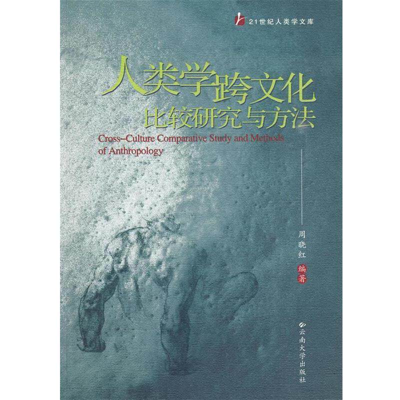 【正版书】 21世纪人类学文库—人类学跨文化比较研究与方法 周晓红 编著 云南大学出版社有限责任公司
