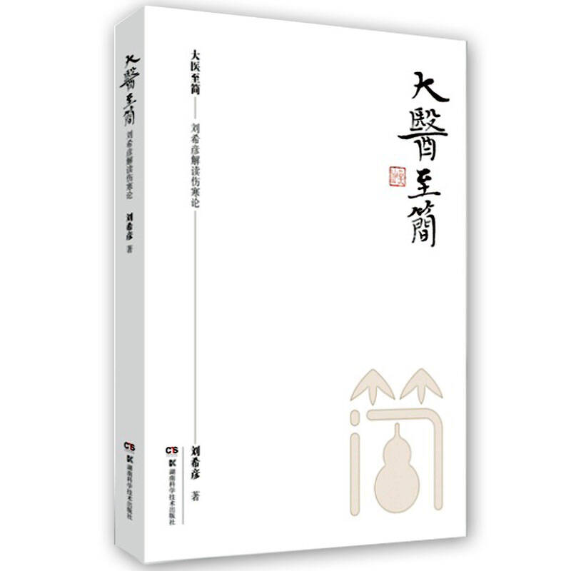 【正版书】大医至简 刘希彦解读伤寒论刘希彦