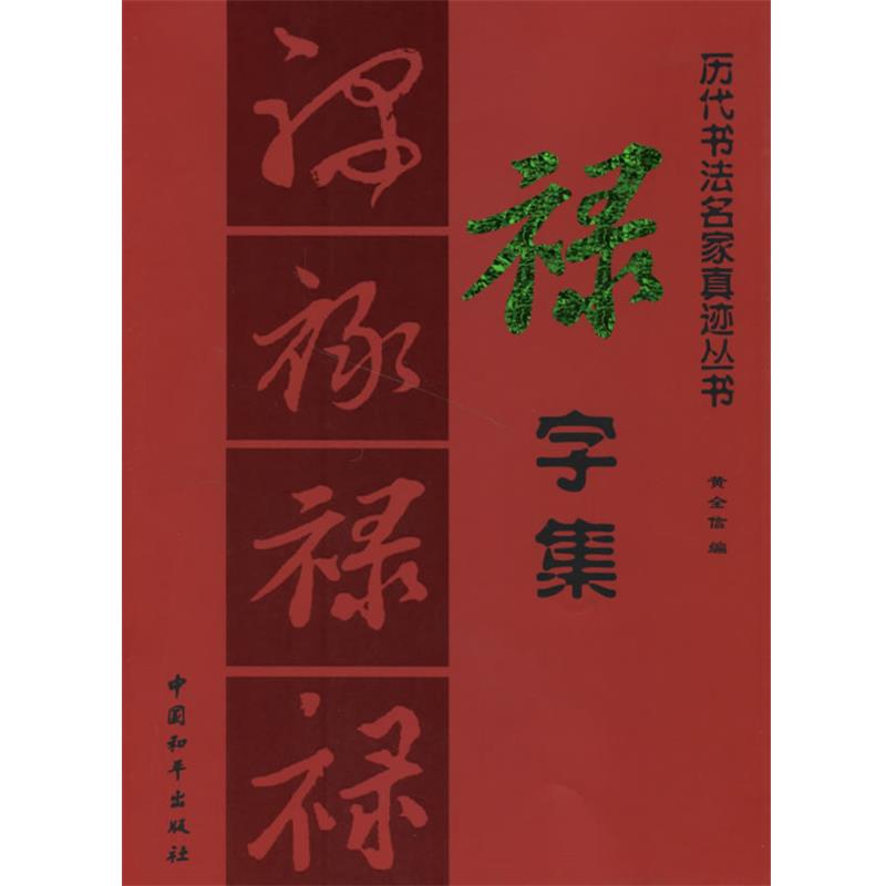 【正版】历代书法名家真迹丛书 禄字集 黄全信