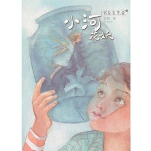 小河花妖 新 我是夏壳壳 彭懿 正版