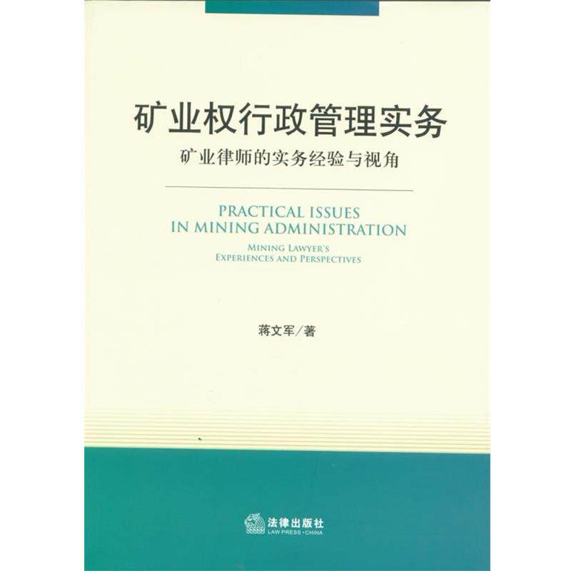 【正版书】 矿业权行政管理实务 蒋文军 著 法律出版社