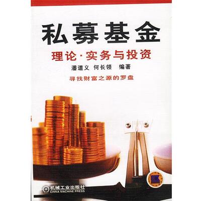 【正版书】 私募基金:理论.实务与投资 潘道义,何长领 编著 机械工业出版社